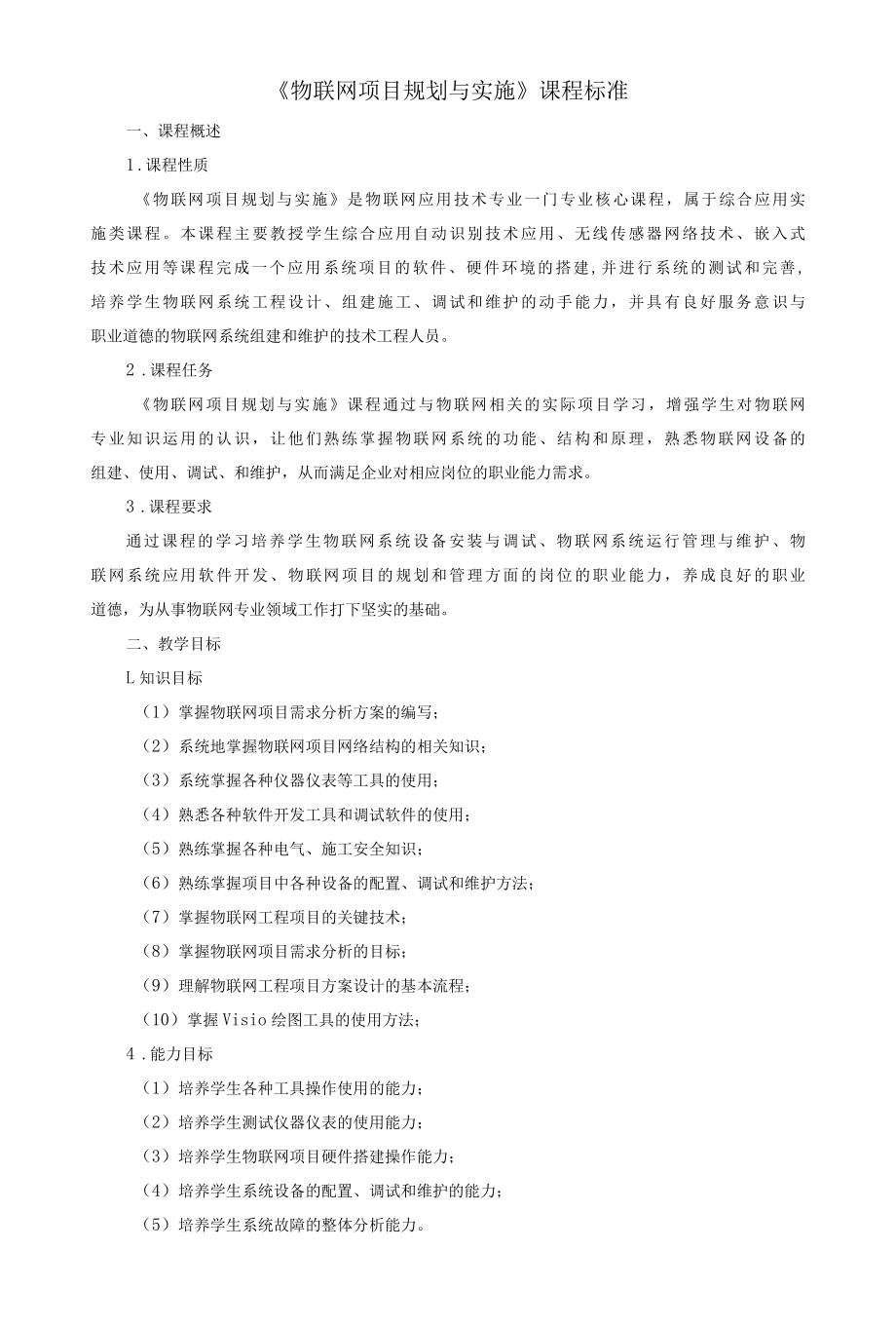 《物联网项目规划与实施》课程标准.docx_第1页