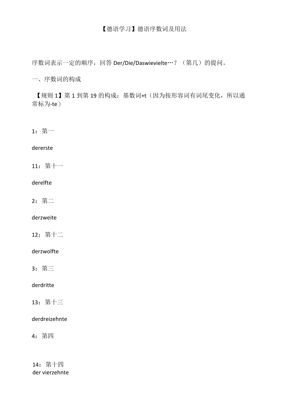 【德语学习】德语序数词及用法.docx_第1页