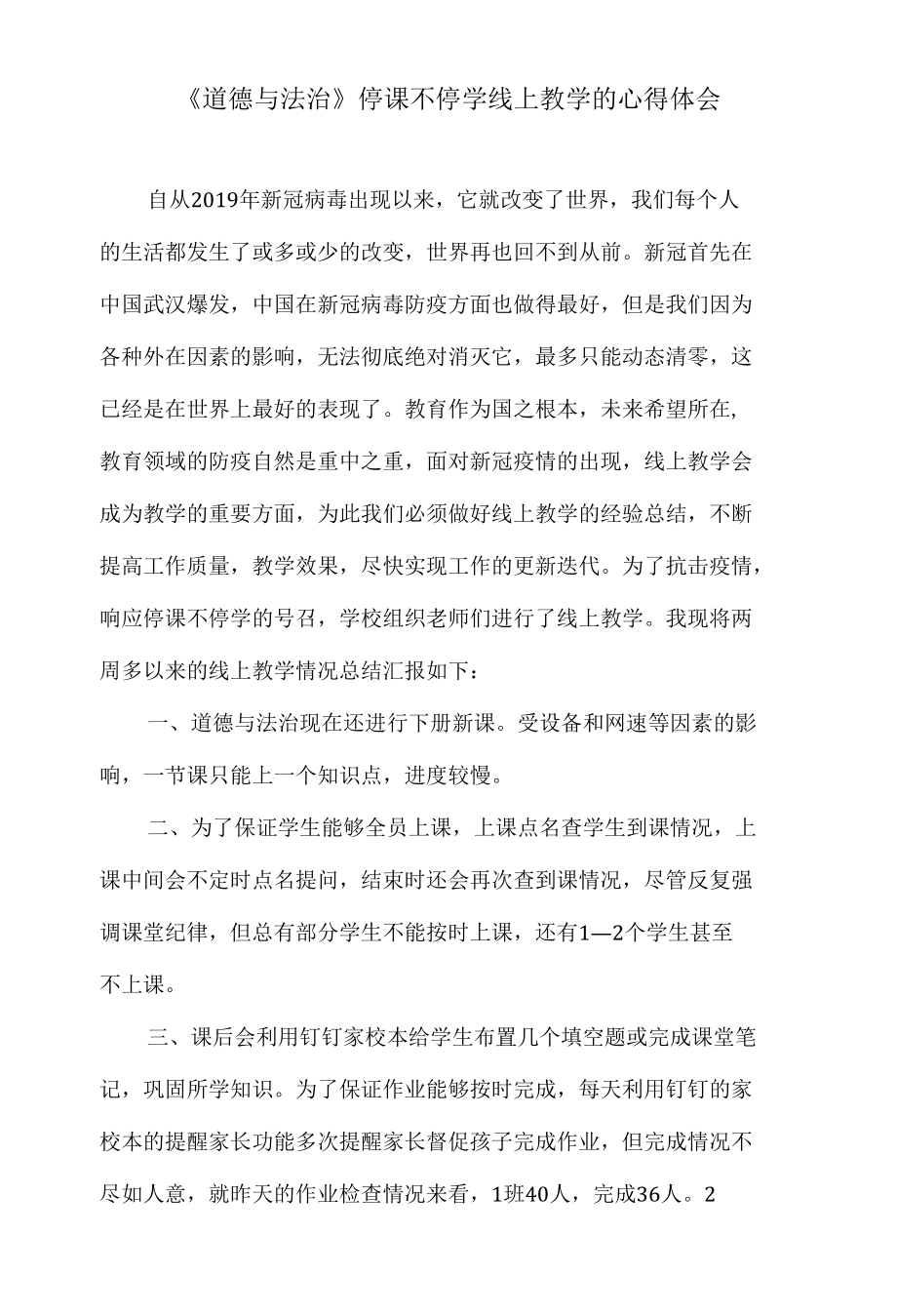 《道德与法治》停课不停学线上教学的心得体会.docx_第1页