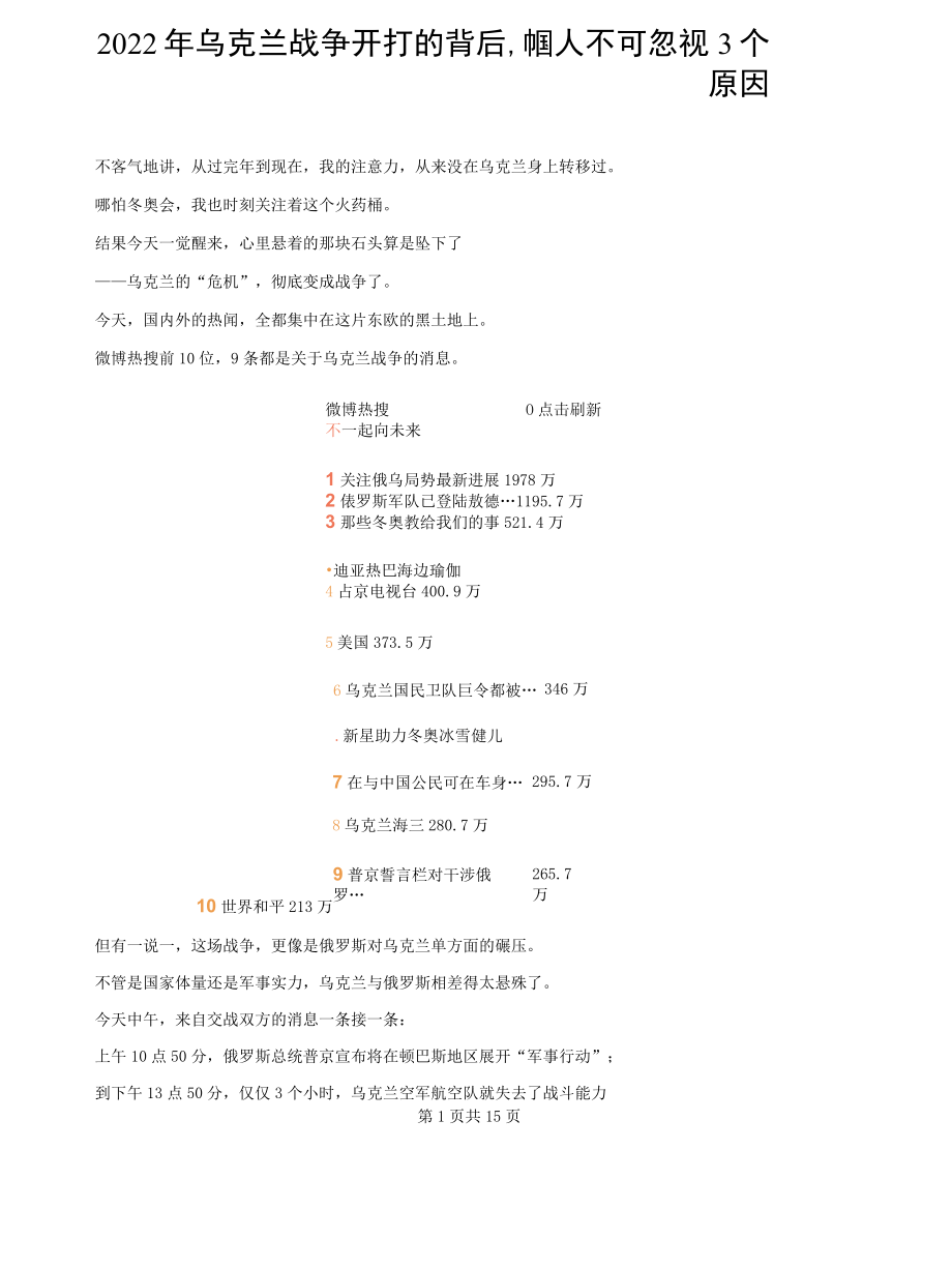 2022年乌克兰战争开打的背后中国人不可忽视3个原因.docx_第1页