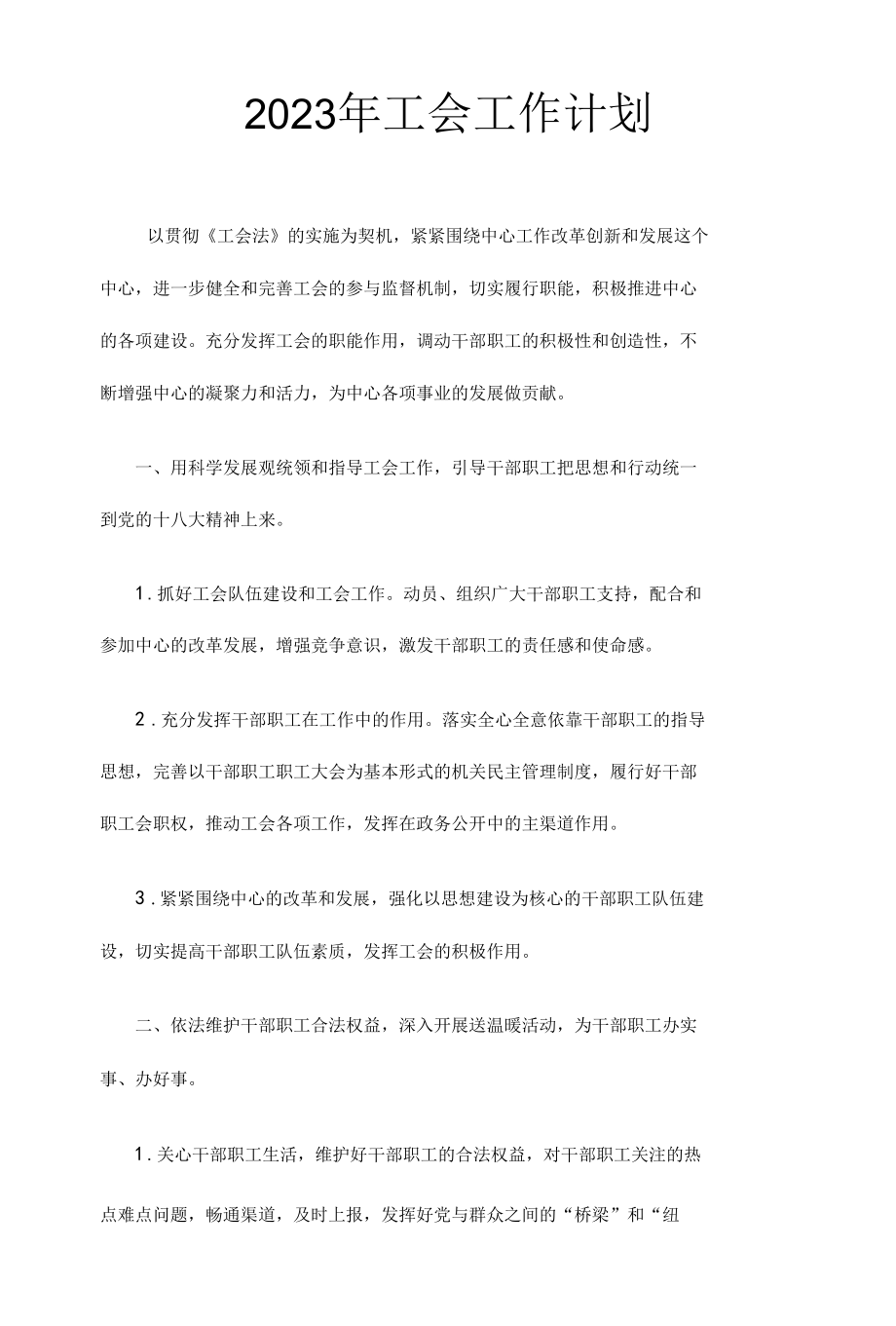 2023年工会工作计划.docx_第1页