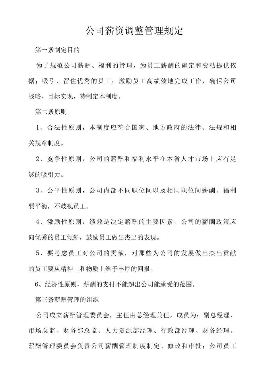 XX公司薪资调整管理规定.docx_第1页