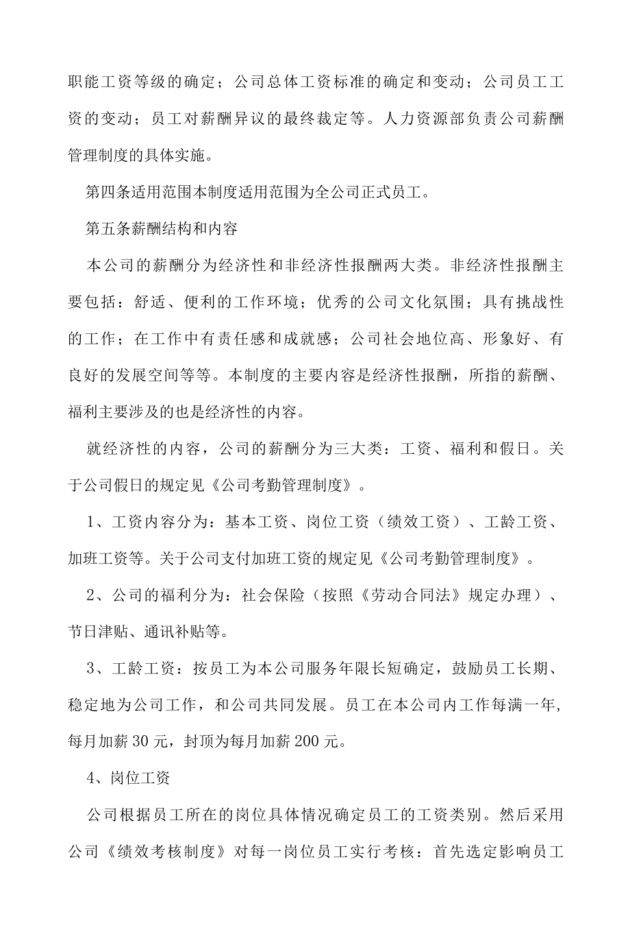 XX公司薪资调整管理规定.docx_第2页