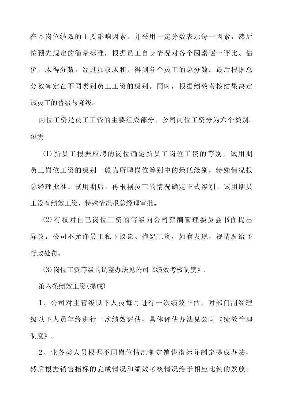 XX公司薪资调整管理规定.docx_第3页