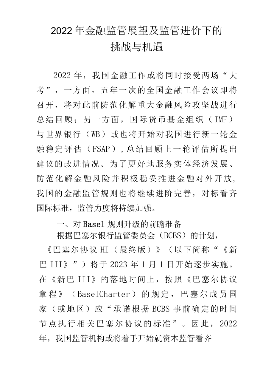 2022年金融监管展望及监管进价下的挑战与机遇.docx_第1页