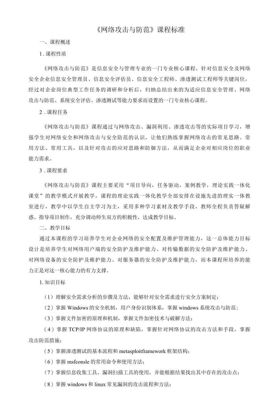 《网络攻击与防范》课程标准.docx_第1页