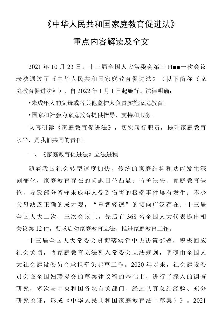 《中华人民共和国家庭教育促进法》重点内容解读及全文（另附心得体会两篇）.docx_第1页