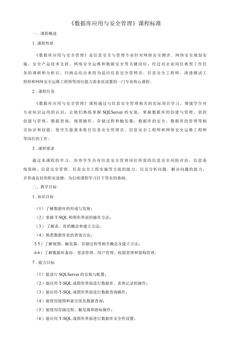 《数据库应用与安全管理》课程标准.docx_第1页