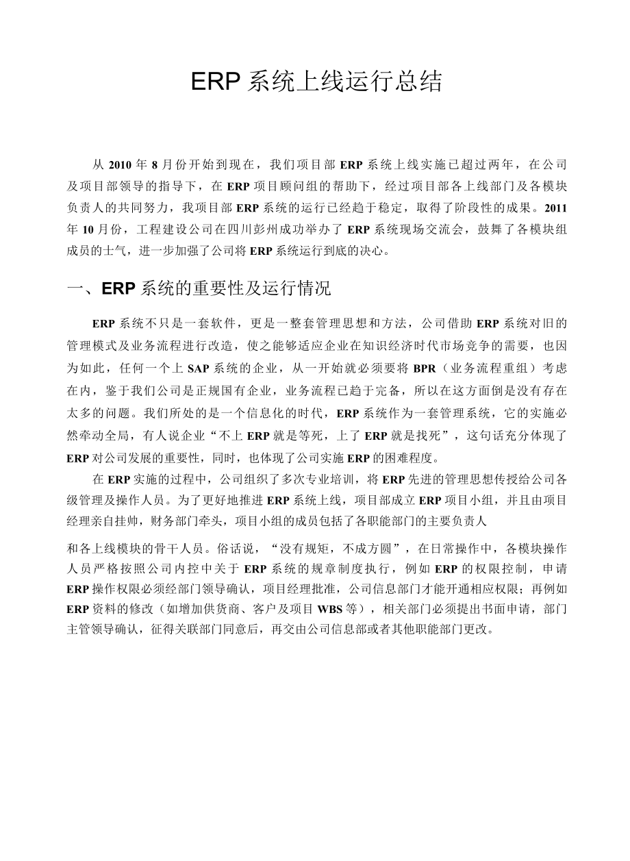 ERP系统上线运行总结.docx_第1页