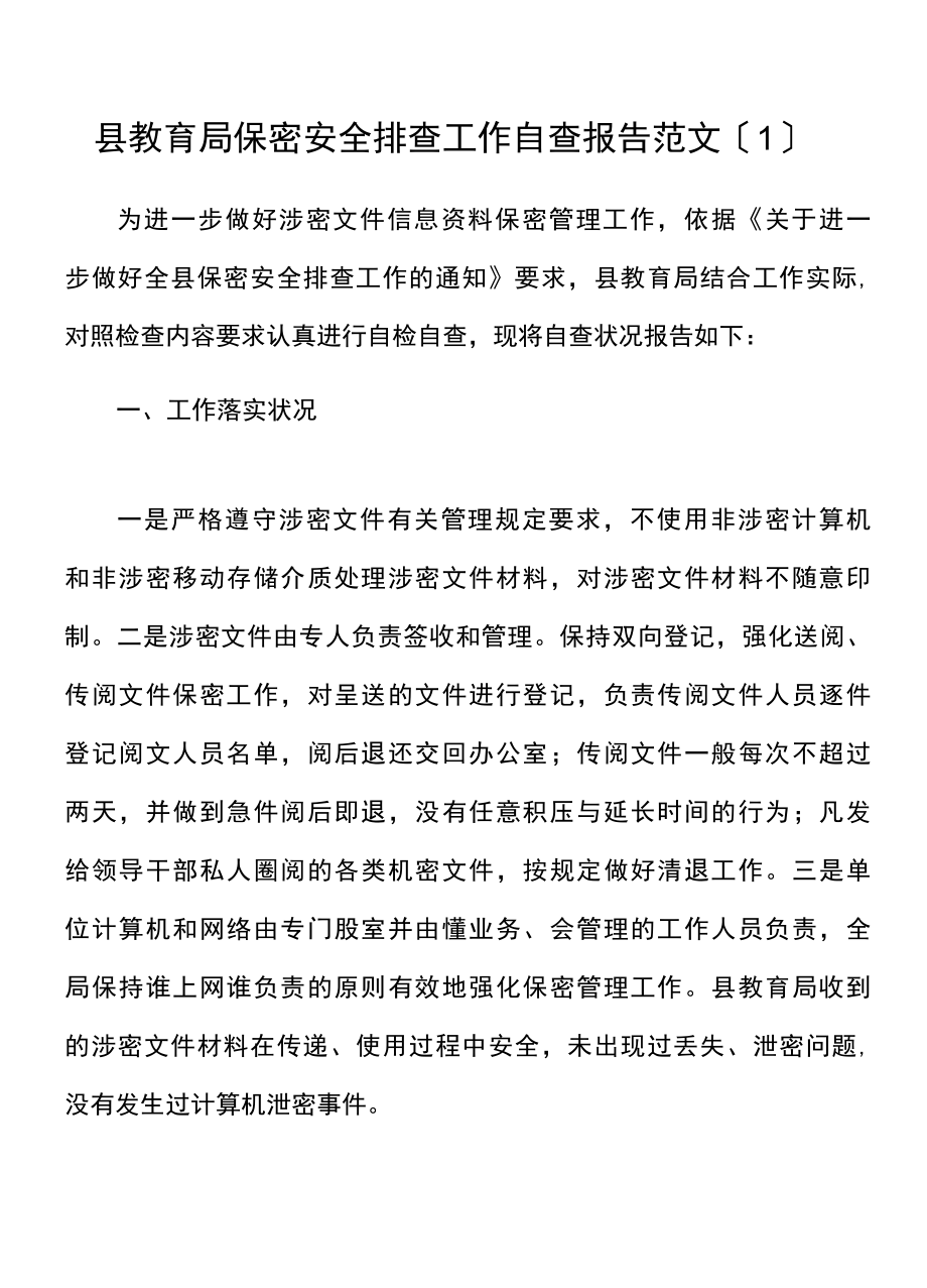 3篇保密安全泄密风险隐患排查自查工作报告工作汇报.docx_第1页