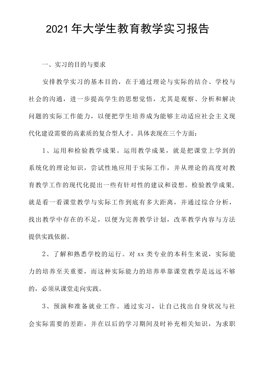 2021年大学生教育教学实习报告.docx_第1页