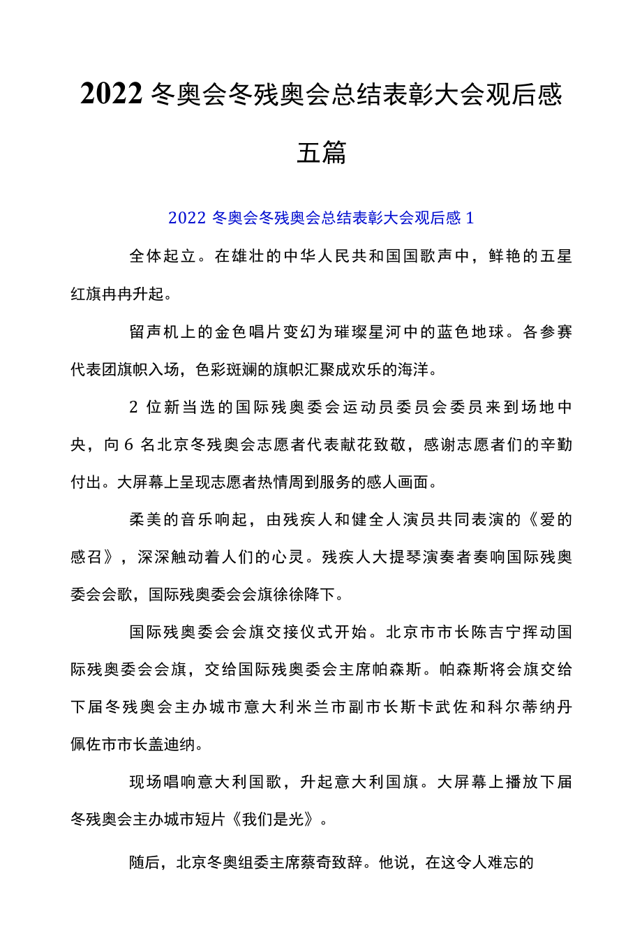 2022冬奥会冬残奥会总结表彰大会观后感五篇.docx_第1页