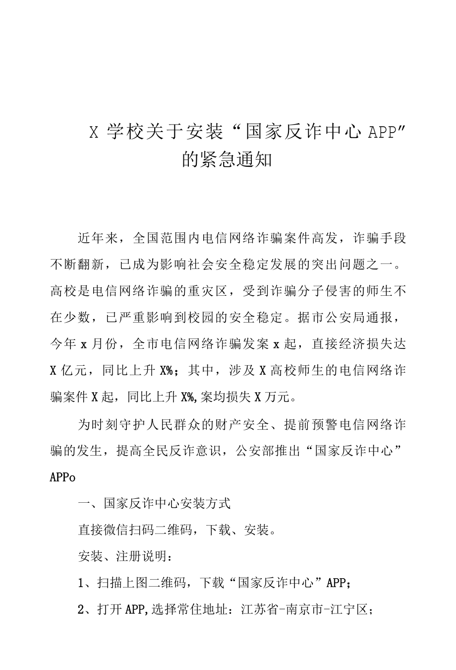 X学校关于安装“国家反诈中心APP” 的紧急通知（实用模板）.docx_第1页