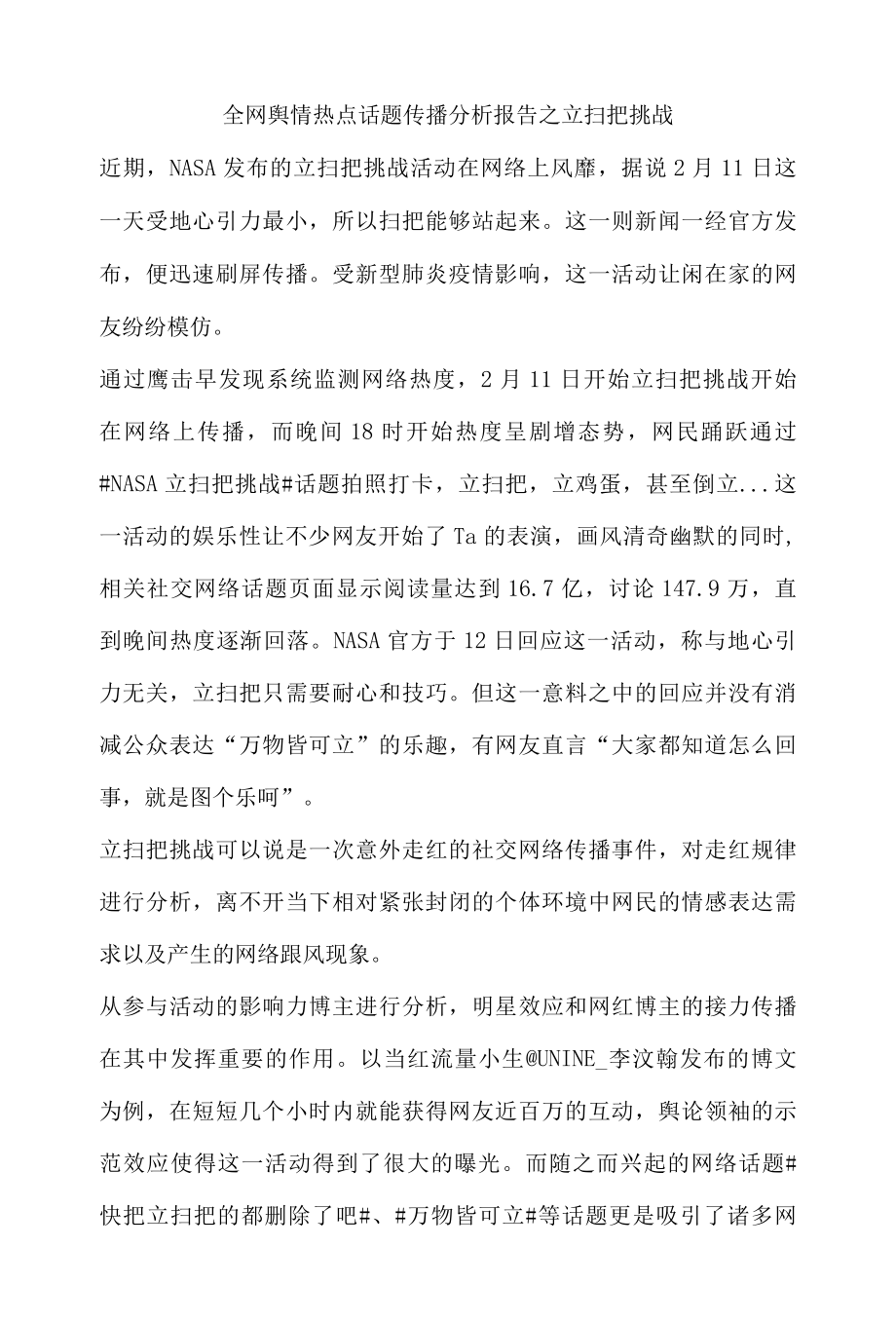 全网舆情热点话题传播分析报告之立扫把挑战.docx_第1页