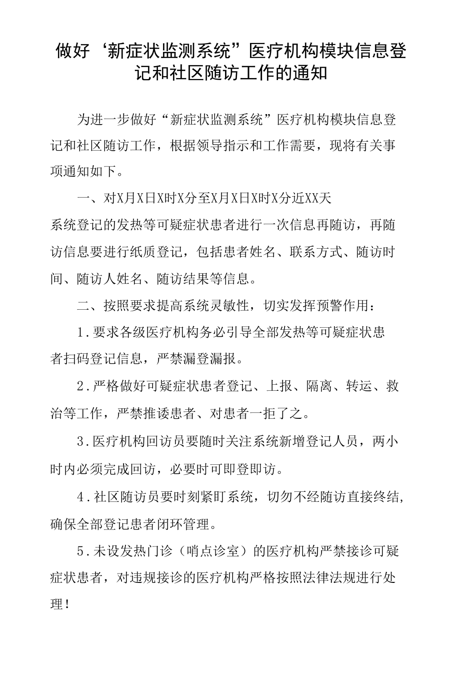 做好医疗机构模块信息登记和社区随访工作的通知.docx_第1页