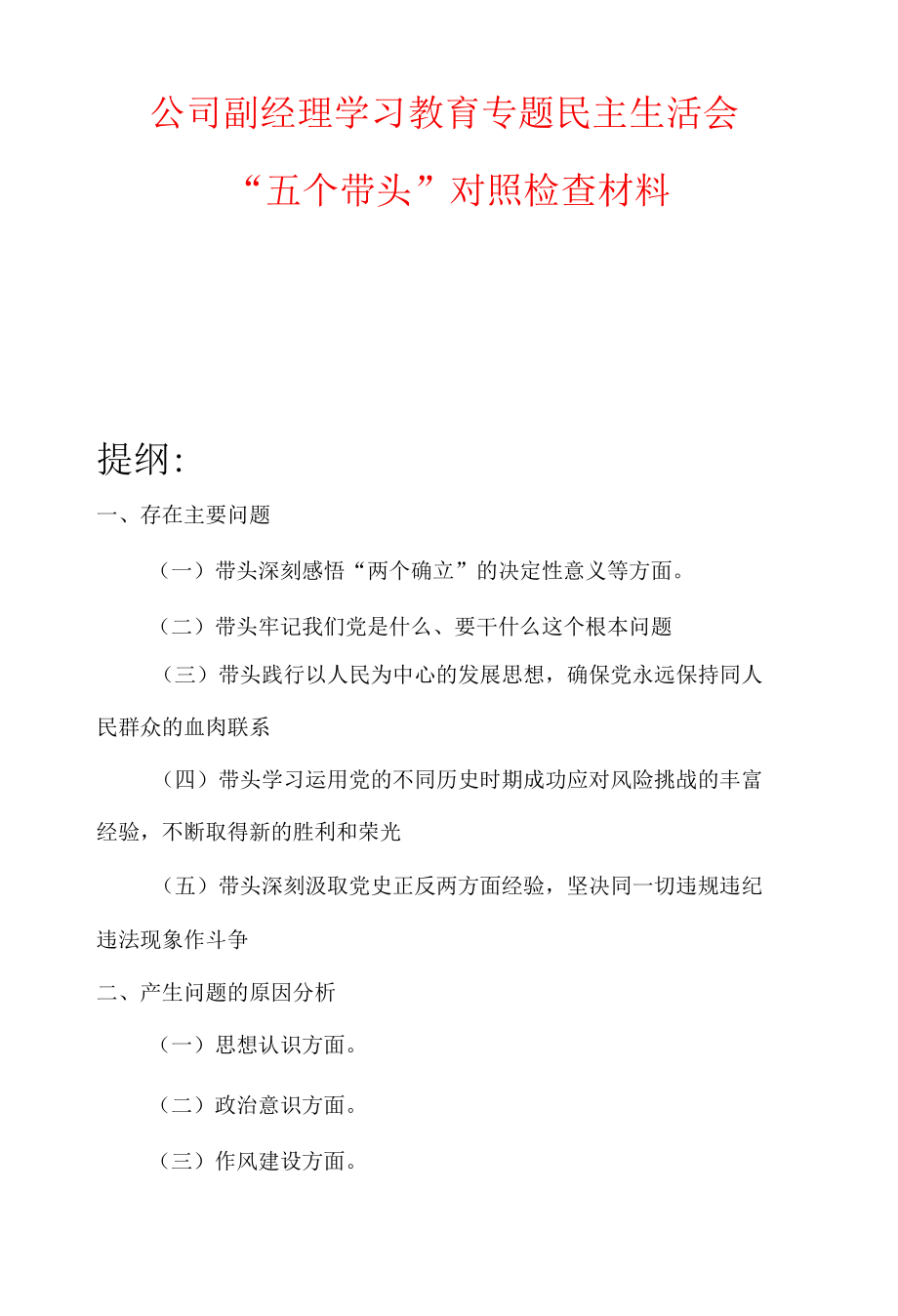 公司副经理学习教育专题民主生活会“五个带头”对照检查材料.docx_第1页