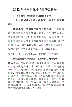 2022年汽车零配件行业研究报告.docx