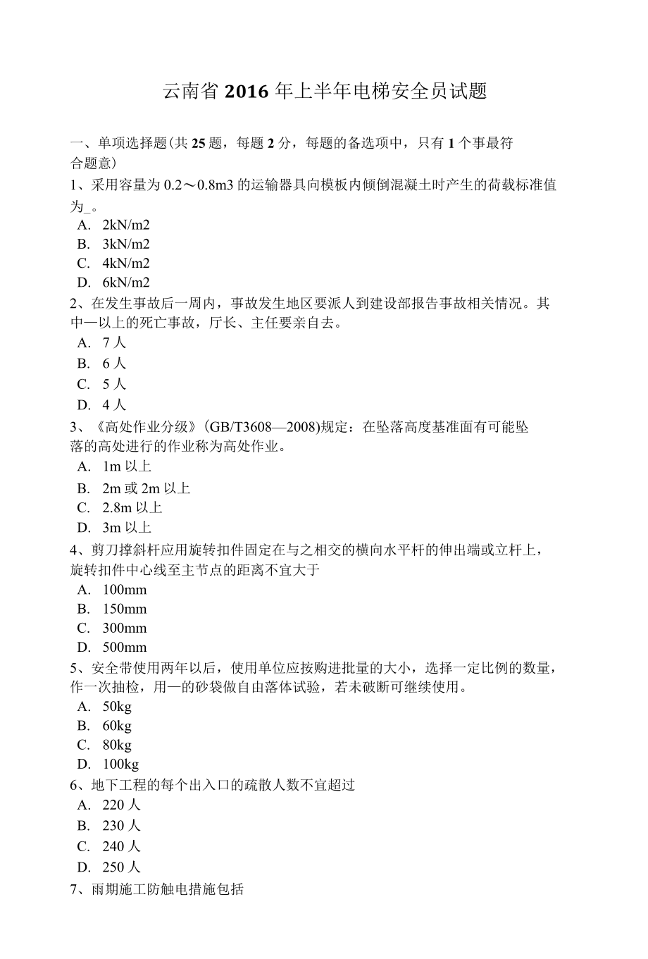 云南省上半年电梯安全员试题.docx_第1页