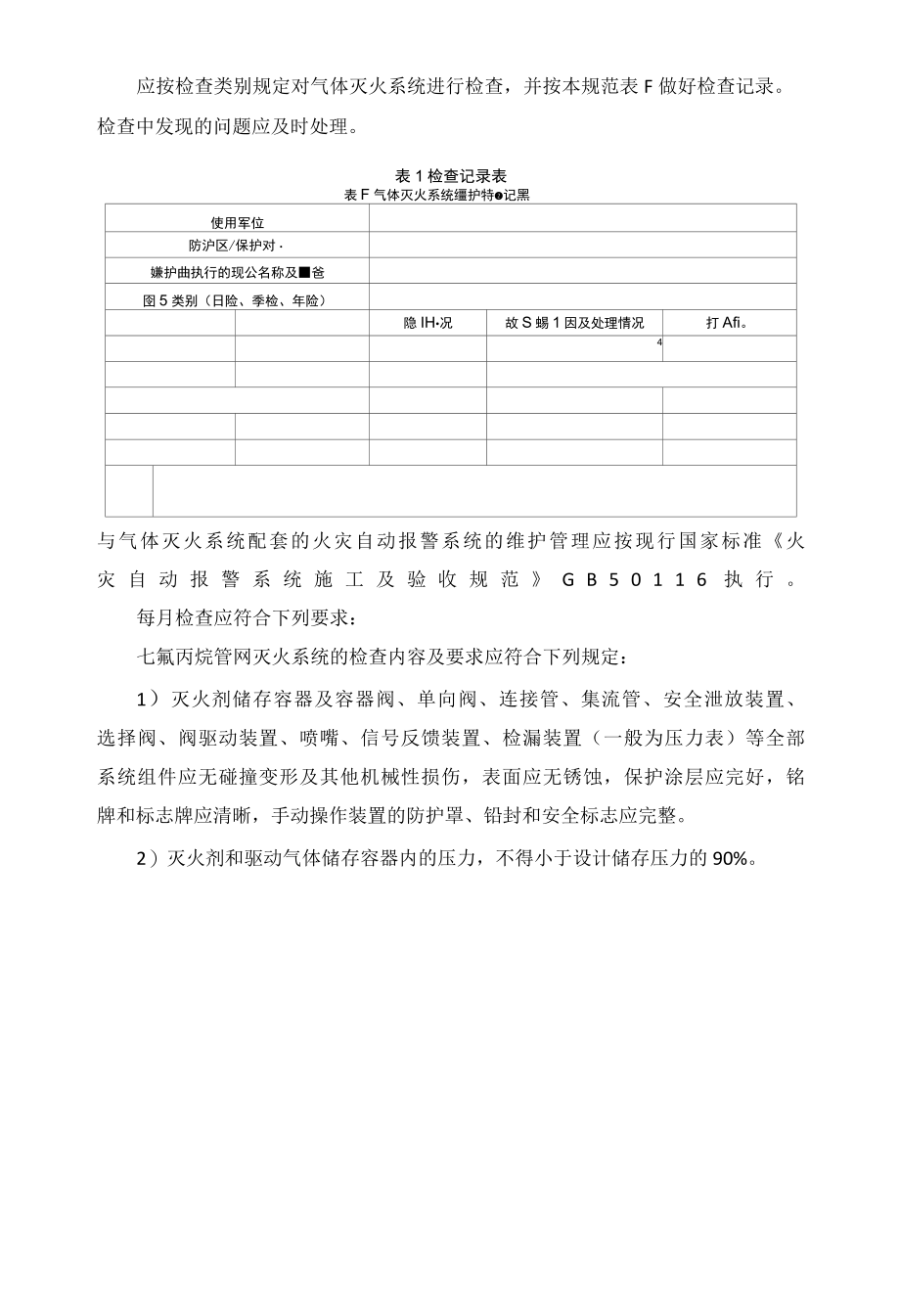 七氟丙烷气体灭火系统维护方案.docx_第2页