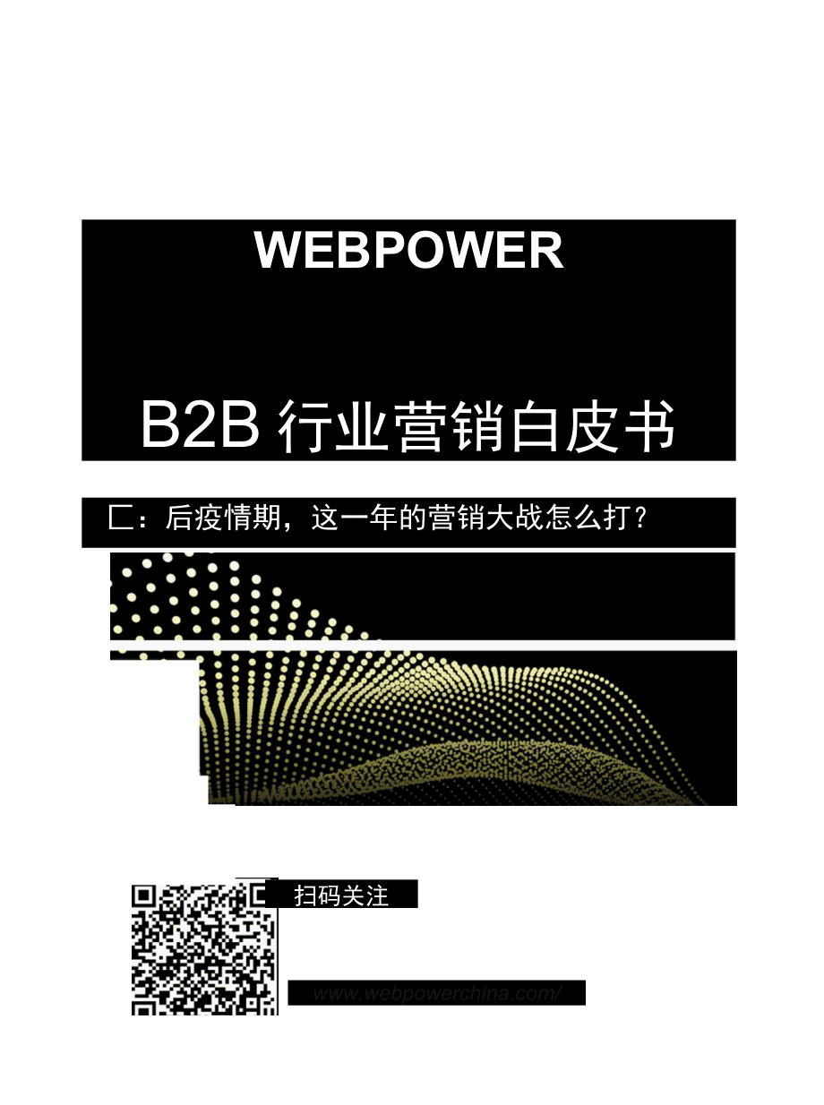 【白皮书市场研报】2020年B2B行业营销白皮书-29页_市场营销策划_2022年各行业白皮书市场研.docx_第1页