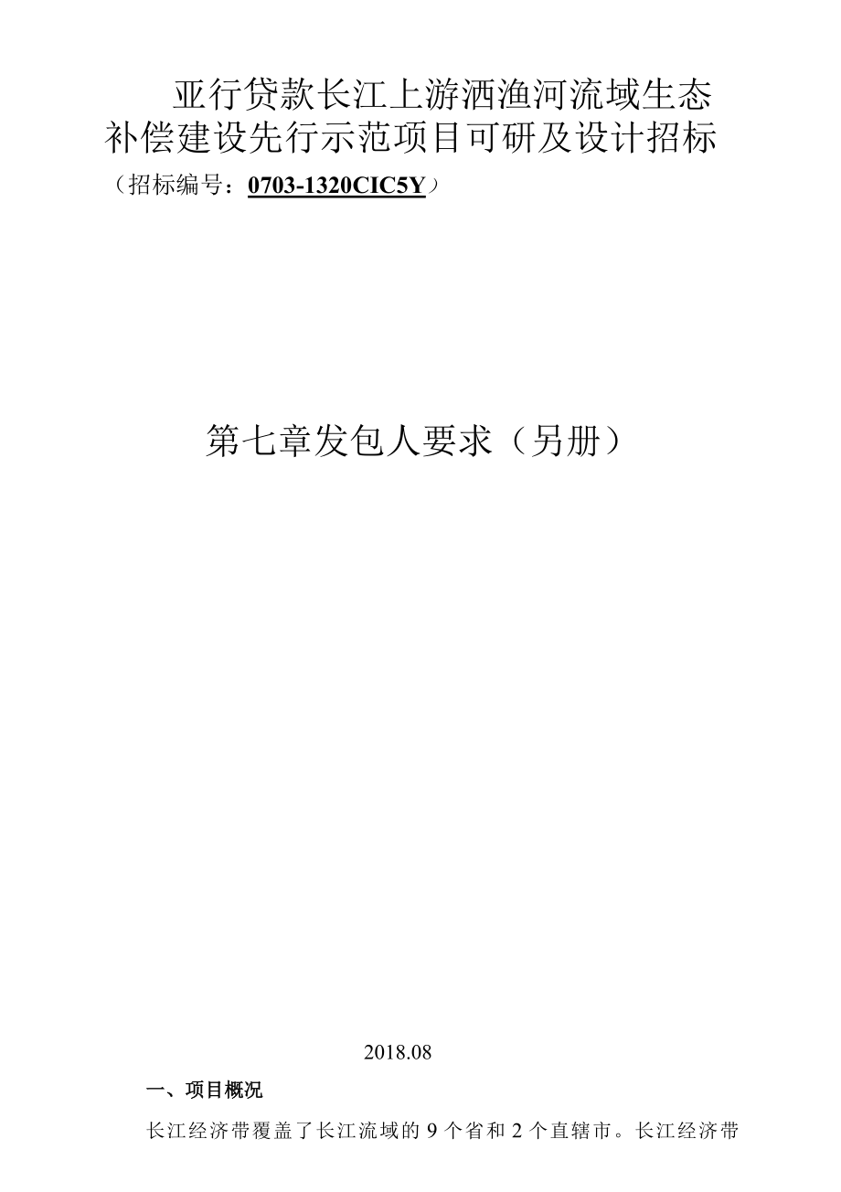 亚行昭通项目 第七章-另册-发包人要求-Y-清洁发售-0814.docx_第1页