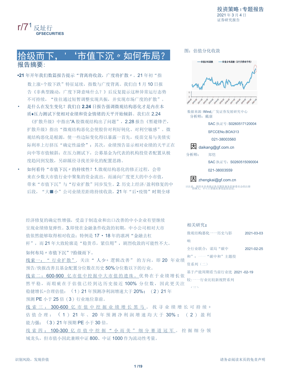 【下沉市场研究】专题报告：拾级而下“市值下沉”如何布局？_市场营销策划_2021-2022下沉市场.docx_第1页