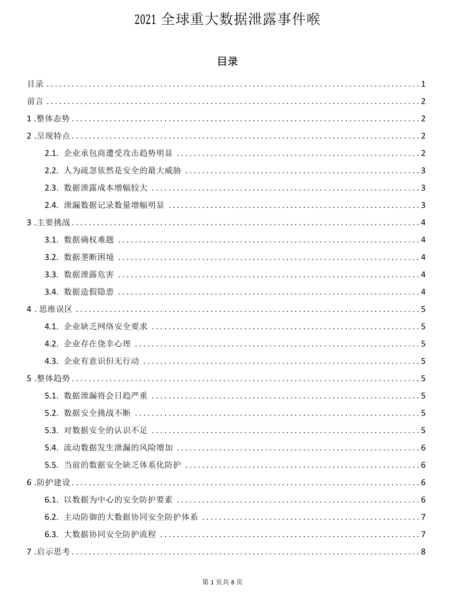 2021全球重大数据泄露事件研究.docx_第1页