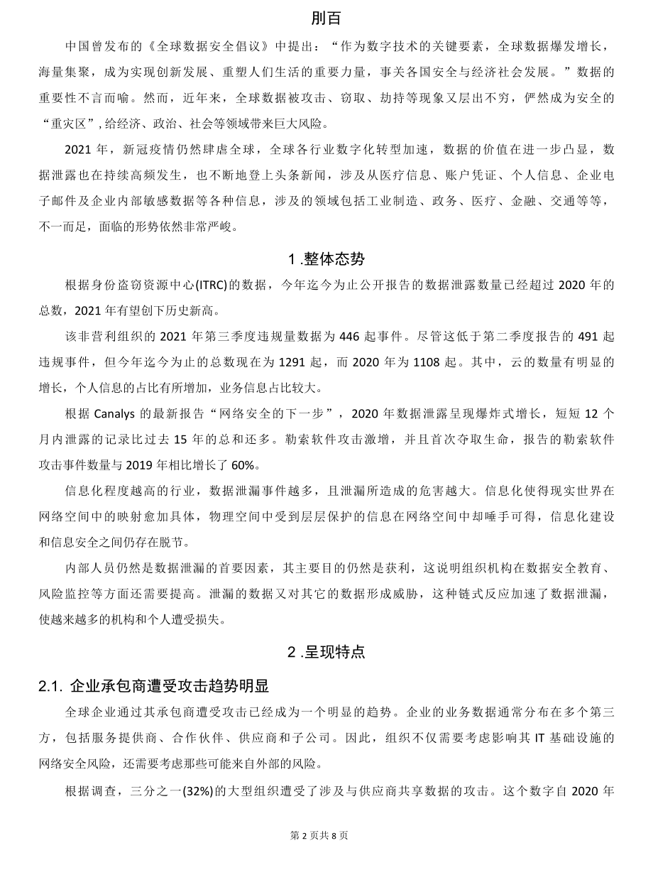 2021全球重大数据泄露事件研究.docx_第2页