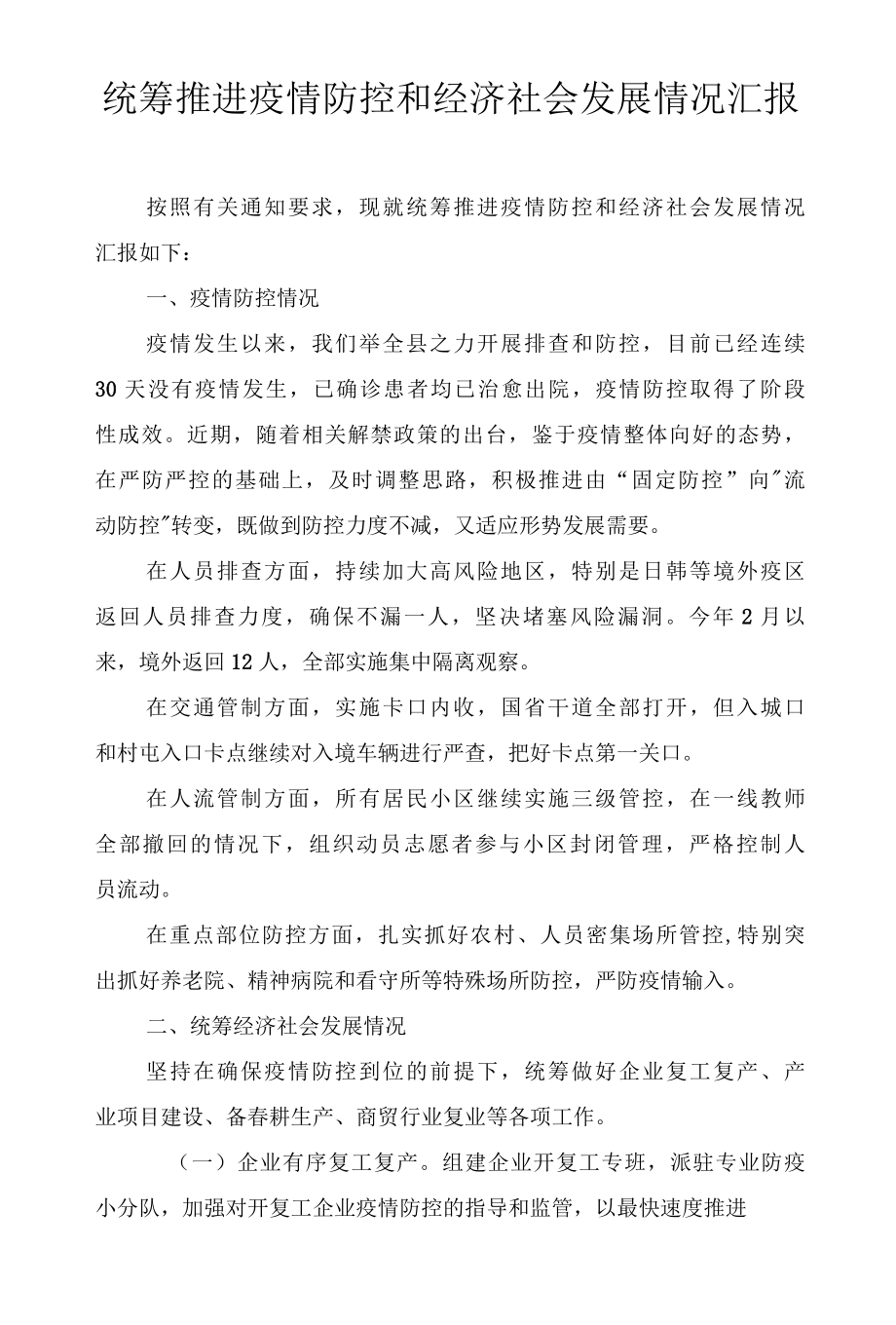 2022统筹推进疫情防控和经济社会发展情况汇报材料19篇.docx_第1页