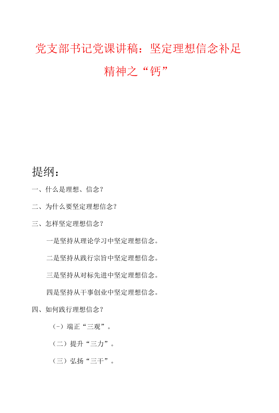 党支部书记党课讲稿：坚定理想信念补足精神之“钙”.docx_第1页