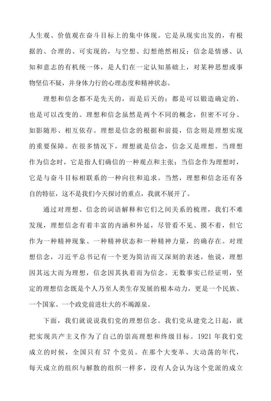 党支部书记党课讲稿：坚定理想信念补足精神之“钙”.docx_第3页