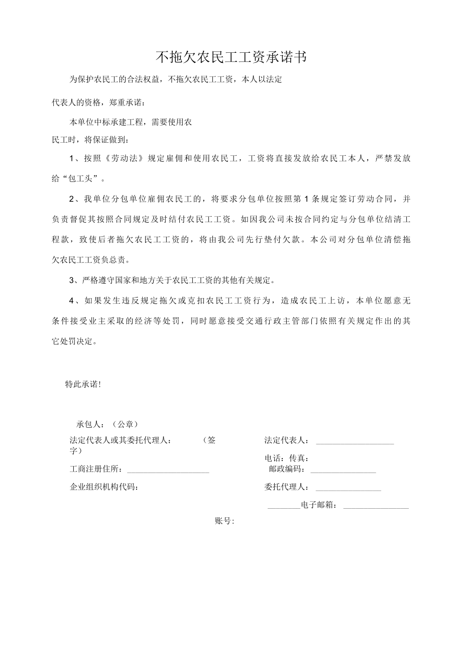 不拖欠农民工工资承诺书.docx_第1页