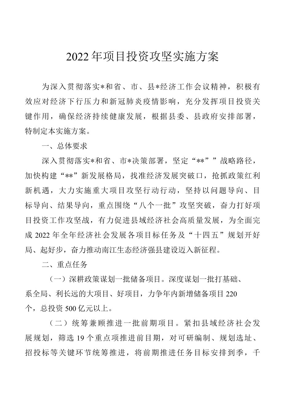 2022年项目投资攻坚实施方案.docx_第1页