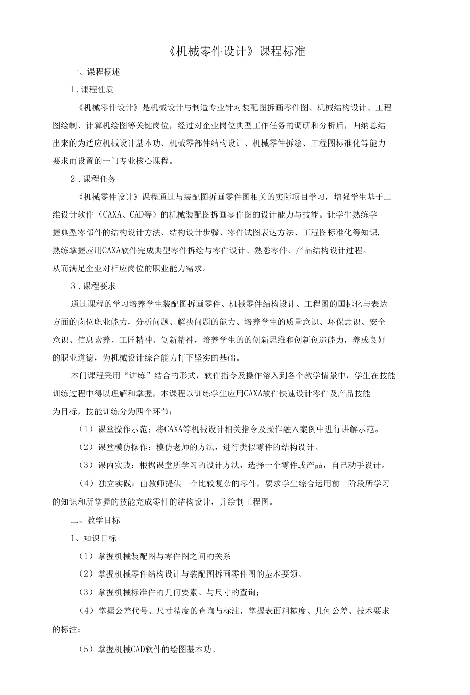 《机械零件设计》课程标准.docx_第1页