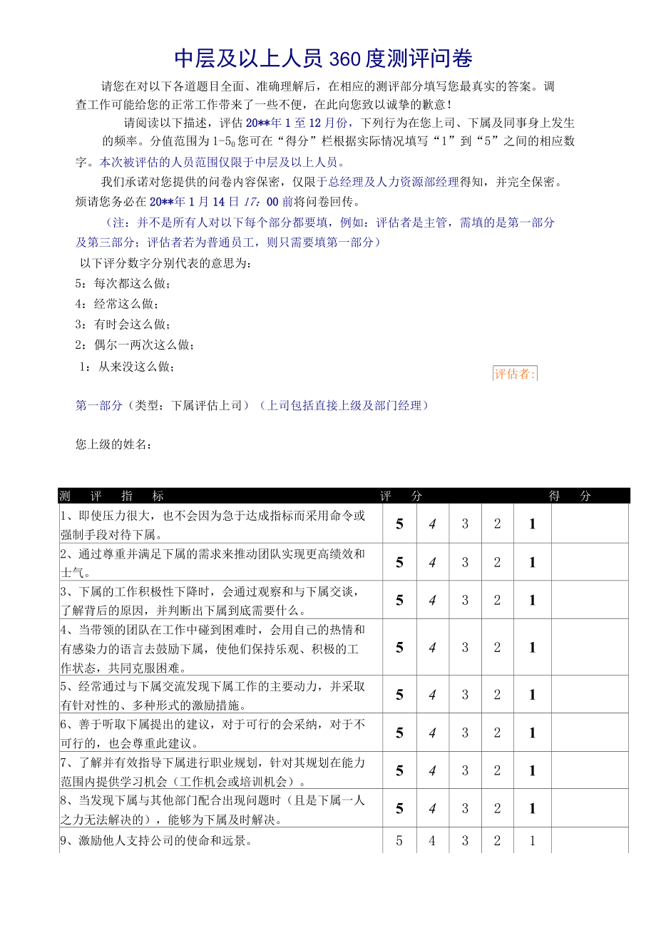 中层及以上人员360度测评问卷-2.docx_第1页