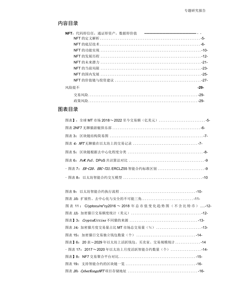 2022传媒行业NFT深度专题：代码即信任通证即资产数据即价值.docx_第1页