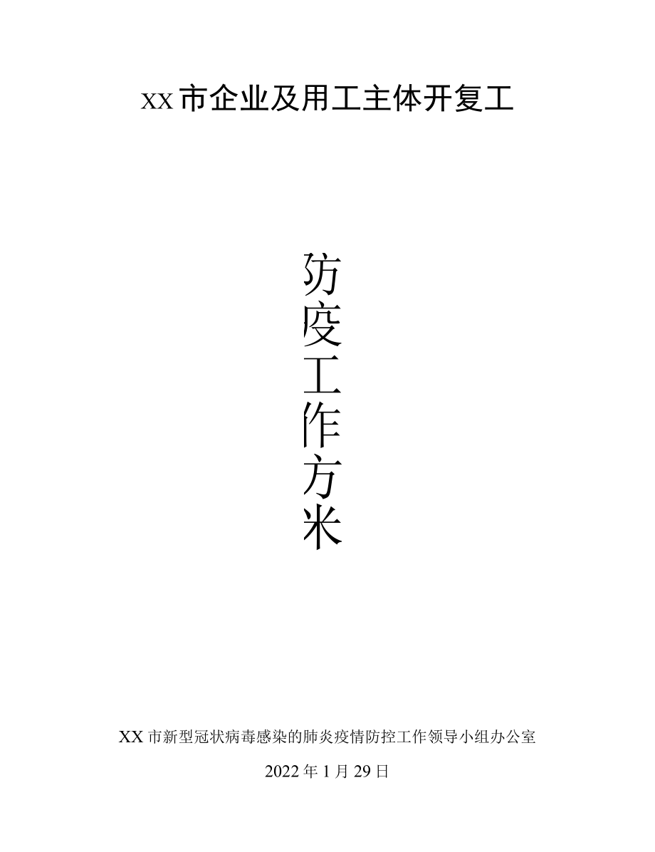 企业及用工主体开工防疫工作方案.docx_第1页