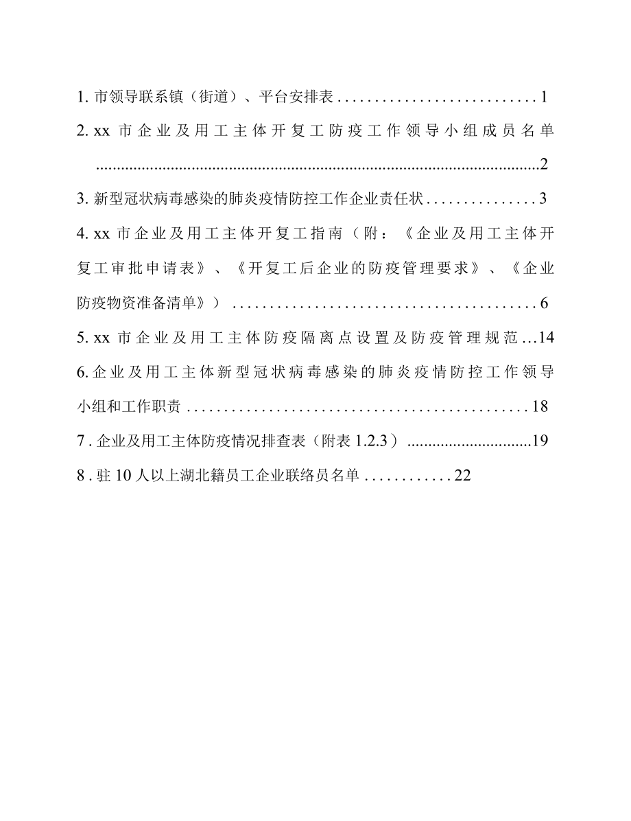 企业及用工主体开工防疫工作方案.docx_第2页