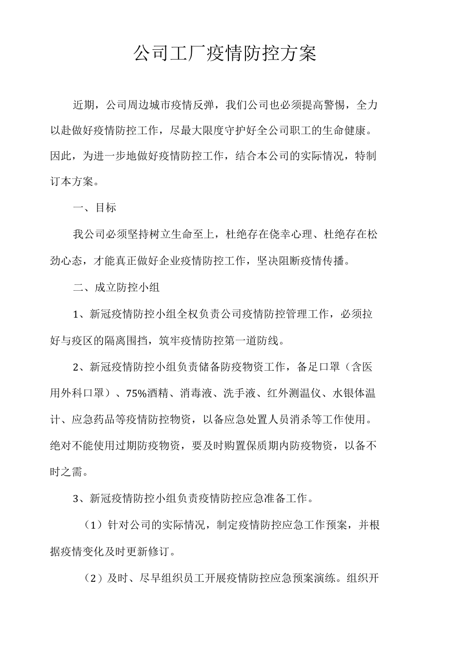 公司工厂疫情防控方案.docx_第1页