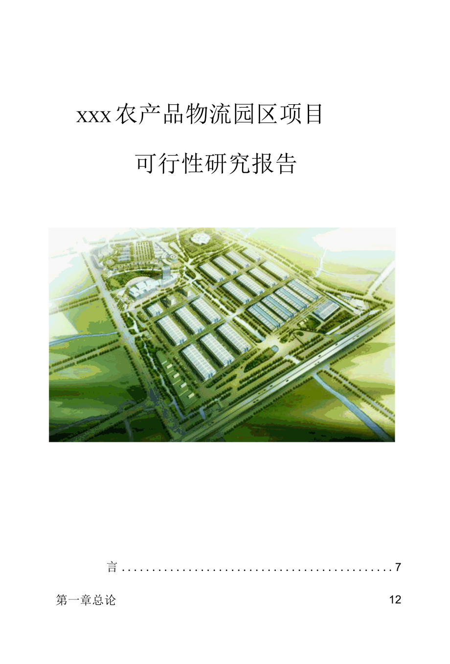 xxx农产品物流园区项目可行报告(修改).docx_第1页