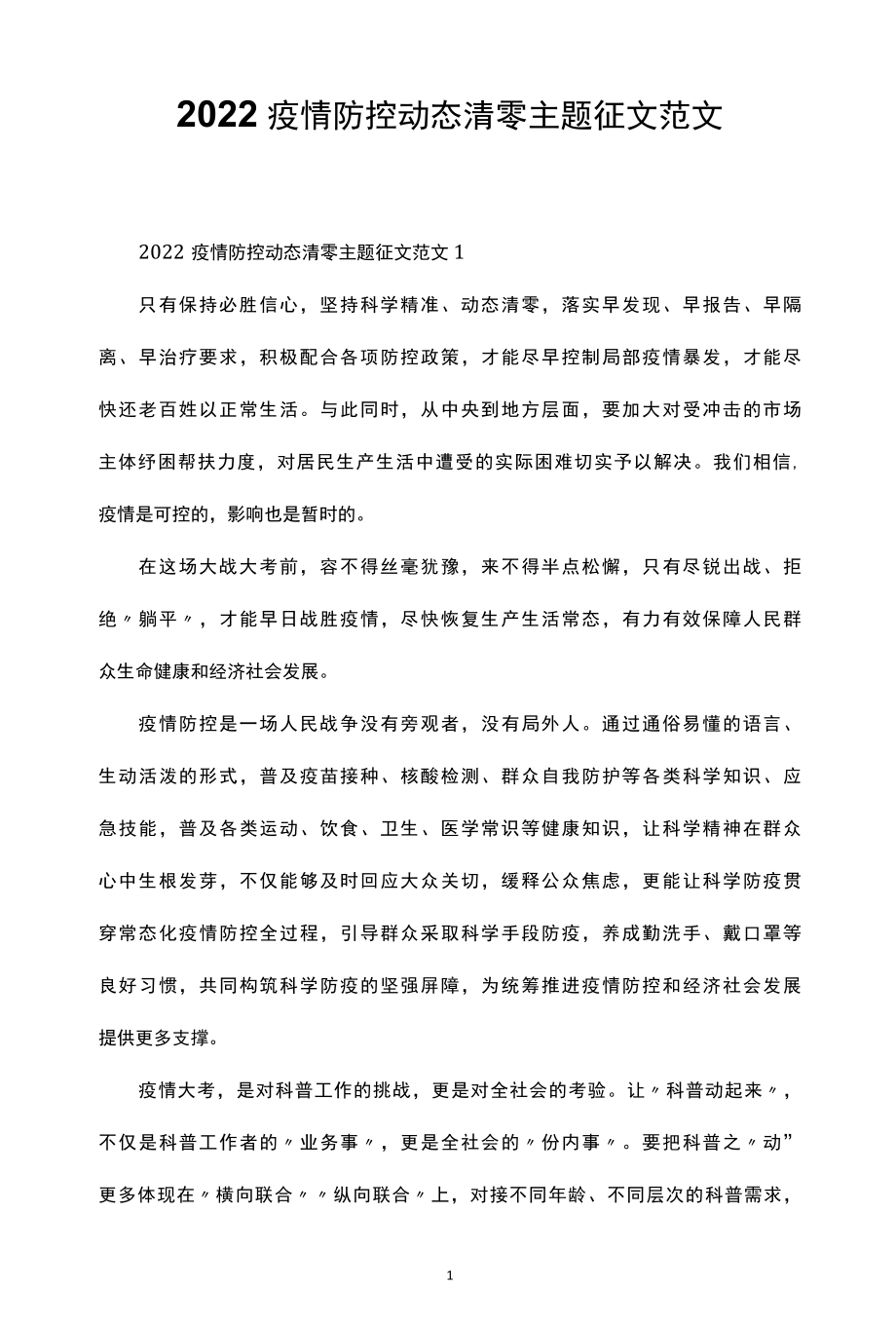 2022疫情防控动态清零主题征文范文.docx_第1页