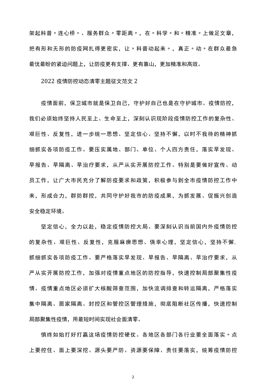 2022疫情防控动态清零主题征文范文.docx_第2页