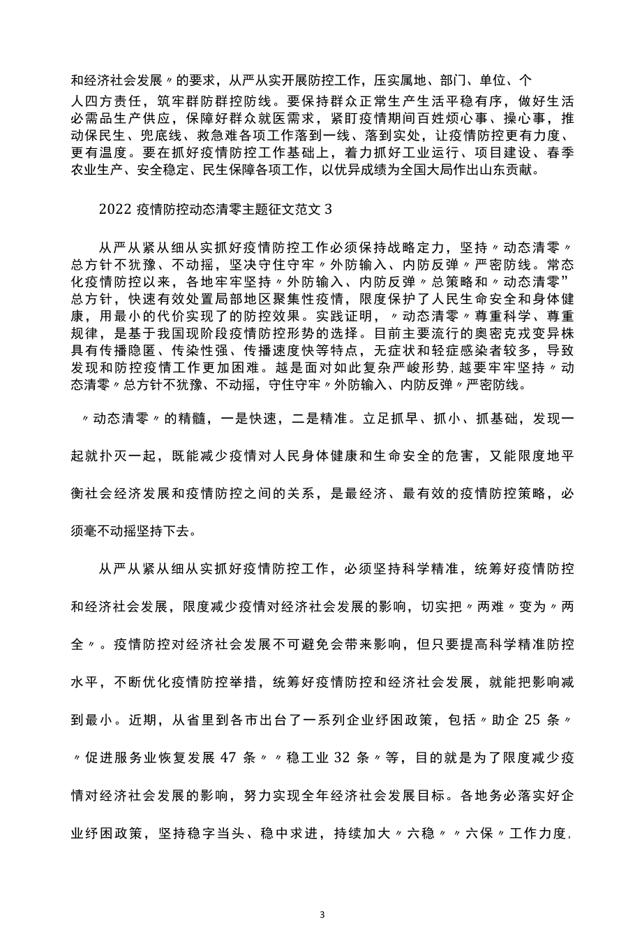 2022疫情防控动态清零主题征文范文.docx_第3页