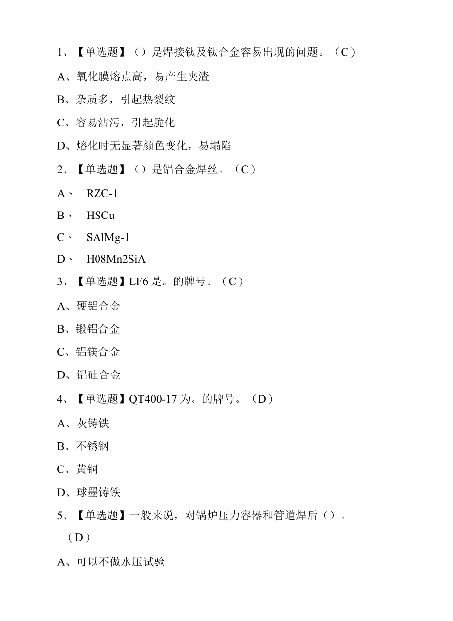 2022焊工（高级）考试试题及答案.docx_第1页