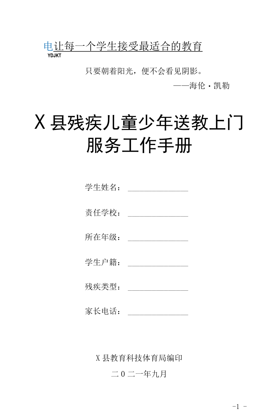 X县残疾儿童少年送教上门服务工作手册（实用模板）.docx_第1页