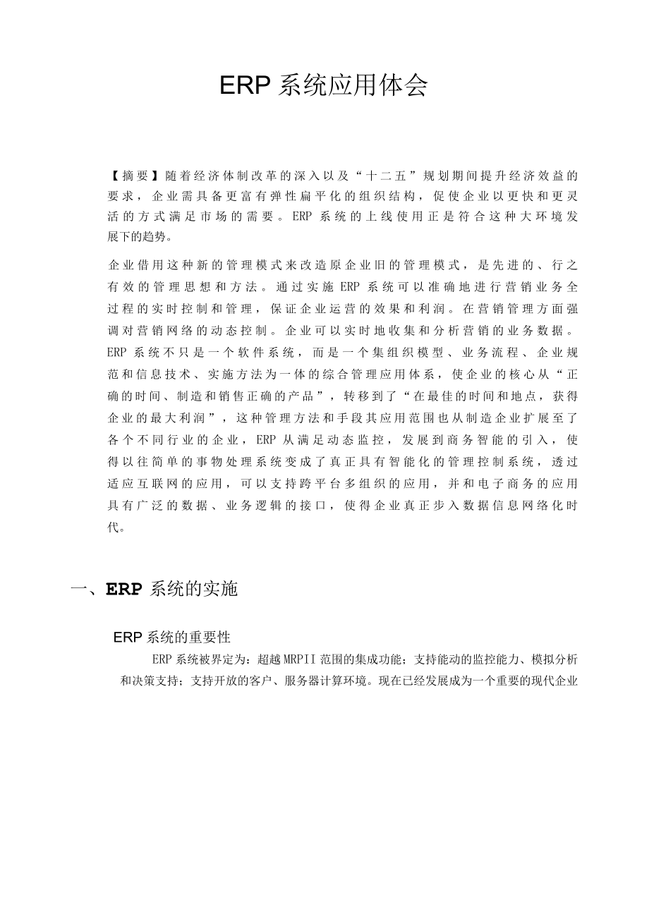 ERP系统应用体会.docx_第1页