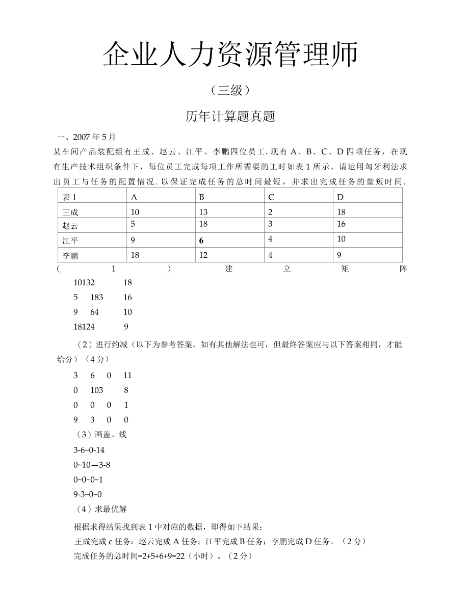 人力资源管理师三级计算题及答案(2007.5-2014.5).docx_第1页