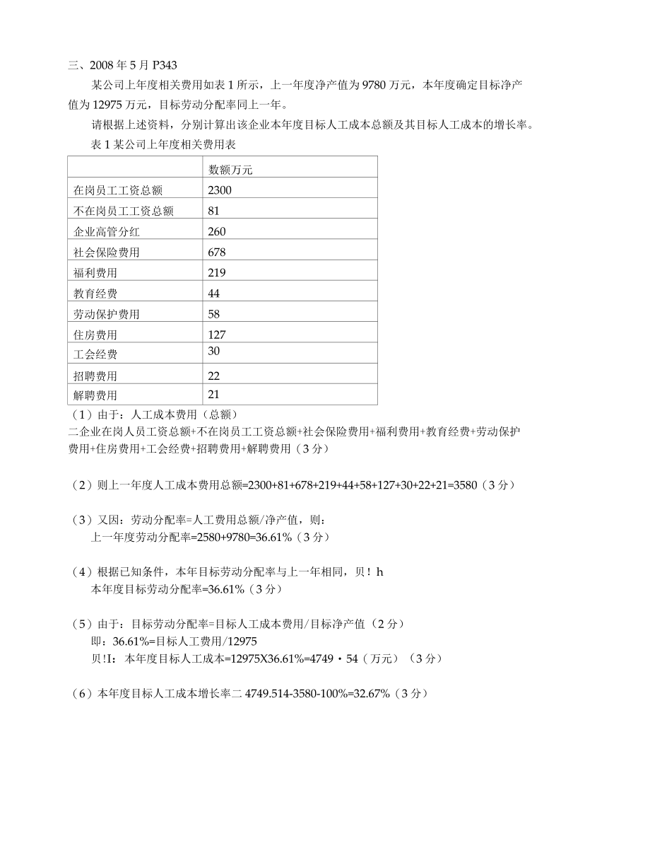 人力资源管理师三级计算题及答案(2007.5-2014.5).docx_第3页