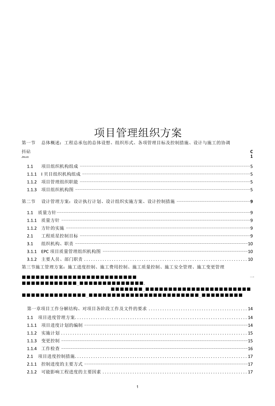 EPC总承包项目 项目管理组织方案.docx_第1页