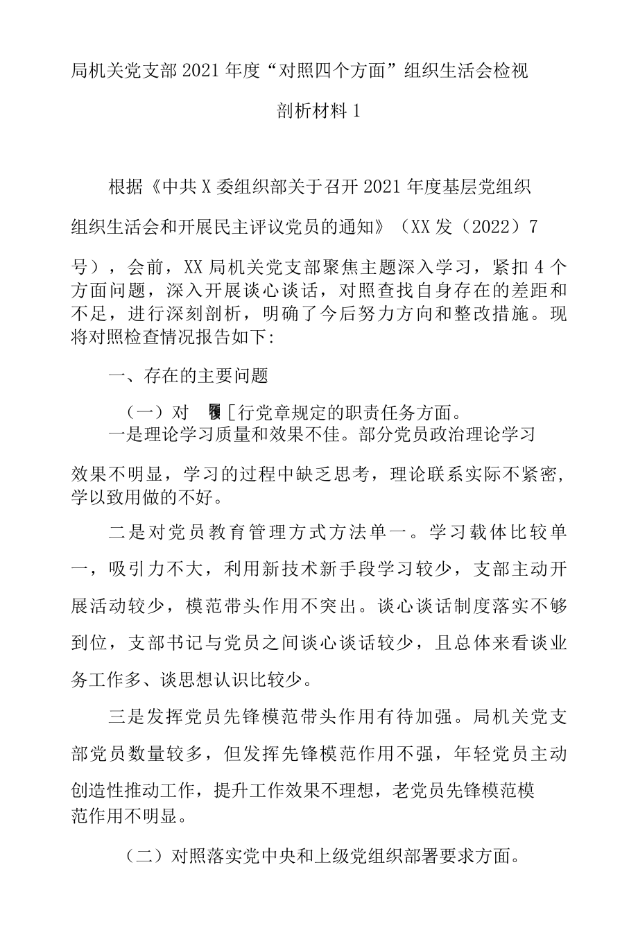 党支部2021年度“对照四个方面”组织生活会检视剖析材料（范文2篇）.docx_第2页